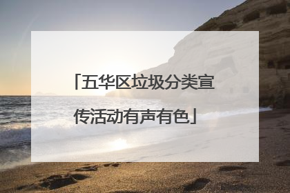 五华区垃圾分类宣传活动有声有色